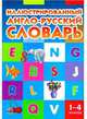 Иллюстрированный англо-русский словарь. 1-4 классы, Погарская Тамара Васильевна, Нефедова Галина Васильевна, Неверова Лариса Владимировна 