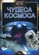 Чудеса космоса. Энциклопедия маленькому эрудиту, Батий Яна Александровна 