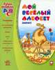 Азбуки-раскраски. Мой веселый алефбет (иврит). Еврейский язык. Я13127Р. Гордиенко С.А., С. А. Гордиенко 