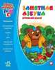 Merry abc-book = английский язык. Развивающая литература, Гордиенко С.А. 
