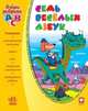 Семь весёлых азбук. Развивающая литература, Гордиенко С. 