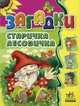 Семечки. Загадки старичка лесовичка, Гордиенко Сергей 