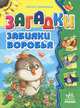 Семечки. Загадки забияки воробья, Гордиенко Сергей А. 