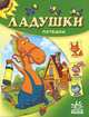 'Ладушки', книжки-картонки, Гордиенко Сергей А. 