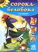Семечки. Сорока-белобока, 