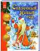 Сказочный Новый Год,, Гордиенко С.А.-сост. 