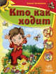 Зернышки, 'Кто как ходит', книжки-картонки, Гордиенко Сергей 