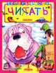 Сказки. Книга для чтения детьми. 1 уровень, Сост. Конопленко И.И. 