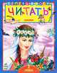 Сказки. Книга для чтения детьми. 2 уровень, Сост. Конопленко И.И. 