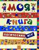 Книга логических игр, 'Моя книга логических игр', С. А. Гордиенко, Н. И. Гордиенко 