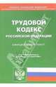 Трудовой кодекс Российской Федерации (на 13.03.06 г), 