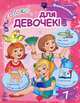 Внимание! Только для девочек - твоя первая книжка-подружка. С11426Р. Сост. Грудий Я. В., Сост. Грудий Я. В. 