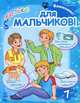 Внимание! Только для мальчиков. Для детей от 7 лет, Грудий Я.В. 