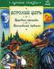 Лучшие сказки, 'Вороний царь, Царевна-лягушка, Волшебный кувшин', сборники сказок, 