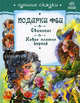 Лучшие сказки. Подарки феи, Свинопас, Новое платье короля., Гордиенко Сергей 