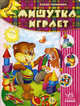 Семечки. Мишутка играет., Гордиенко Сергей 