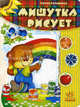 Семечки. Мишутка рисует, Гордиенко Сергей 