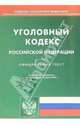 Уголовный кодекс Российской Федерации (на 15.03.06 г), 