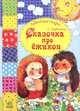 Лидочкины сказки. 'Сказочка про ежиков' Я13807Р., Гордиенко Сергей 