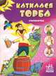 'Катилася торба', книжки-картонки, Сергей Гордиенко 