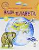 Энциклопедия дошкольника. Для малышей от 3 лет. Наша планета, Каспарова Юлия Вадимовна 