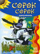 Сорок сорок. Скороговорки, Сергей Гордиенко 