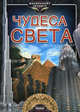 Энциклопедия маленькому эрудиту, 'Чудеса света', Александр Стадник 