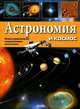 Иллюстрированная энциклопедия школьника. Астрономия и космос. Р11677Р. Батий Я.А., Батий Я.А. 