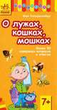 О лужах, кошках, мошках. Более 50 каверзных вопросов и ответов. Для детей от 7 лет, Коперштенберг Иван 