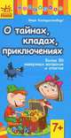 О тайнах, кладах, приключениях, Иван Коперштенберг 