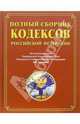 Полный сборник кодексов Российской Федерации, 