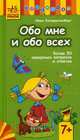 Обо мне и обо всех. Более 50 каверзных вопросов и ответов. Для детей от 7 лет, Коперштенберг Иван 