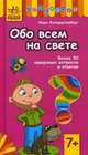 Обо всем на свете. Более 50 каверзных вопросов и ответов. Для детей от 7 лет, Коперштенберг Иван 