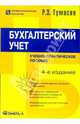 Бухгалтерский учет: Учебно-практическое пособие, Тумасян Рафаэль Зарзанович 