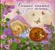 Сонная книжка для малышки, Сост. Грудий Я. 