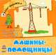 Машины-помощницы. Отгадай загадку, найди отгадку, сложи дорожку, Каспарова Юлия Вадимовна 