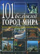 101 великий город мира. Энциклопедия, А. А. Шарибжанова, Р. В. Шарибжанов 