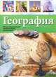 Иллюстрированная энциклопедия школьника. География. Р11679Р. Стадник А.Г., А. Г. Стадник 