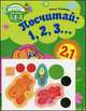 Посчитай. 1, 2, 3…. Развивающая тетрадь для детей 1,5-3 лет + цветные наклейки, Ольга Юрьевна Полякова 