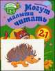 Могут малыши читать. Развивающая тетрадь для детей 1,5-3 лет + вкладыши для лепки, Ольга Юрьевна Полякова 