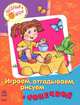Веселый досуг. Играем, отгадывем, рисуем с Сонечкой, Наталья Полулях 