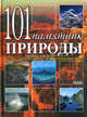 101 памятник природы. Иллюстрированная энциклопедия мира, Святенко Юлия Борисовна 