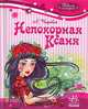 Девичьи истории. 'Непокорная Ксаня' Я14087Р. Чарская Л.А., Лидия Чарская 