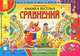 Книжка веселых сравнений. Играем и растем, Ирина Солнышко 