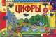 Играем и растем, 'Цифры', Ирина Солнышко 