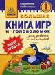 Карманная библиотека, 'Большая книга игр и головоломок-1 книга', учебная литература, С. А. Гордиенко, Н. И. Гордиенко 