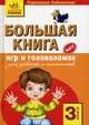 Карманная библиотека. Большая книга игр и головоломок для девочек и мальчиков. 3 книга, Наталья Гордиенко, Сергей Гордиенко 
