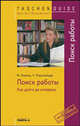 Поиск работы: как дойти до интервью / Пер. с нем. О.Е. Ефимцевой - (TASCHEN GUIDE. Просто! Практично!), М. Лоренц,У. Роршнайдер,Лоренц,Роршнайдер 