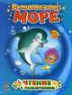Разноцветная читалочка, 'Разноцветное море', Юлия Каспарова 
