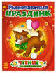 Разноцветная читалочка, 'Разноцветный праздник', Сост. Каспарова Ю. В. 